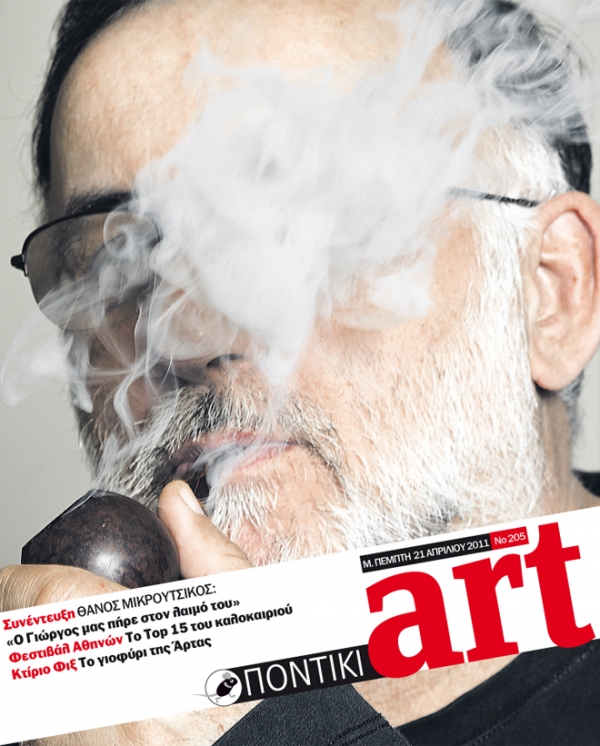 Διαβάστε στο ΠΟΝΤΙΚΙ art που κυκλοφορεί μαζί με το «Π» - Media