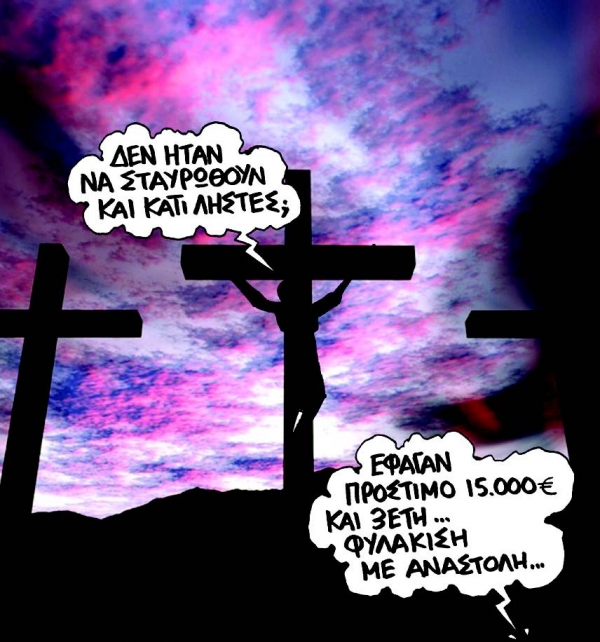 Jesus reloaded... διά στόματος Γιώργου... - Media