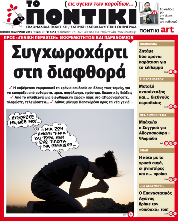 Μην χάσετε το «ΠΟΝΤΙΚΙ» που κυκλοφορεί την Πέμπτη, 28 Απριλίου - Media