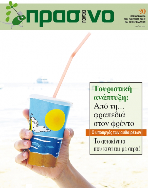 Πράσινο Ποντίκι Μαΐου - Media