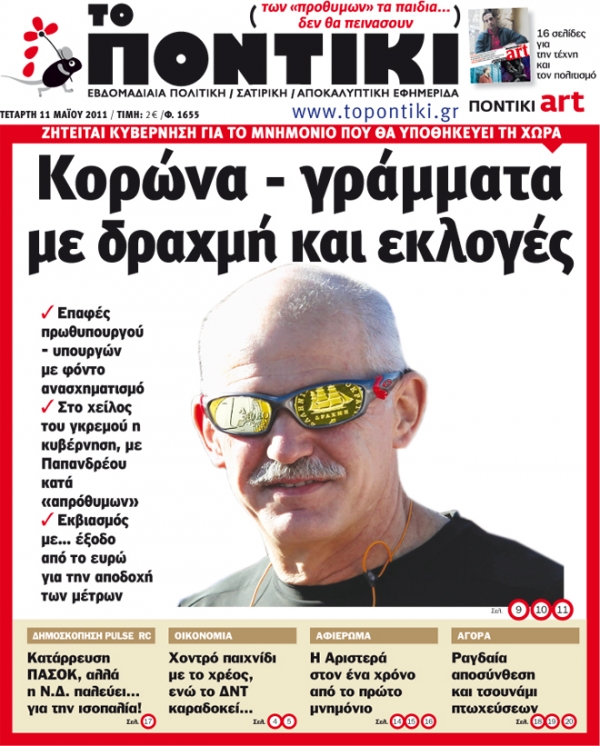 Μην χάσετε το «ΠΟΝΤΙΚΙ» που κυκλοφορεί εκτάκτως την Τετάρτη, 11 Μαΐου - Media