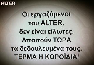 Η διαμαρτυρία των εργαζομένων του Alter - Media