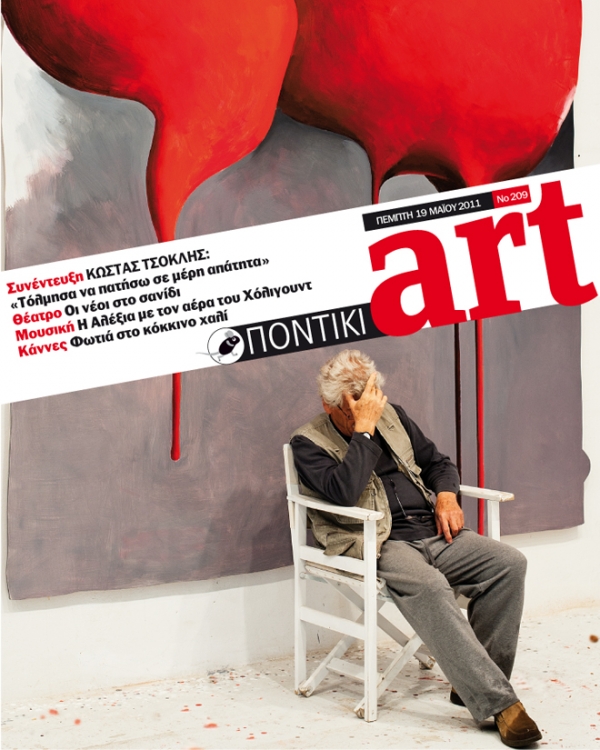 Διαβάστε στο ΠΟΝΤΙΚΙ art που κυκλοφορεί μαζί με το «Π» - Media