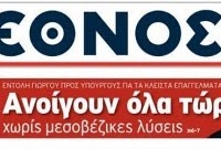 Στην κόψη του ξυραφιού όλα στο «Έθνος» - Media