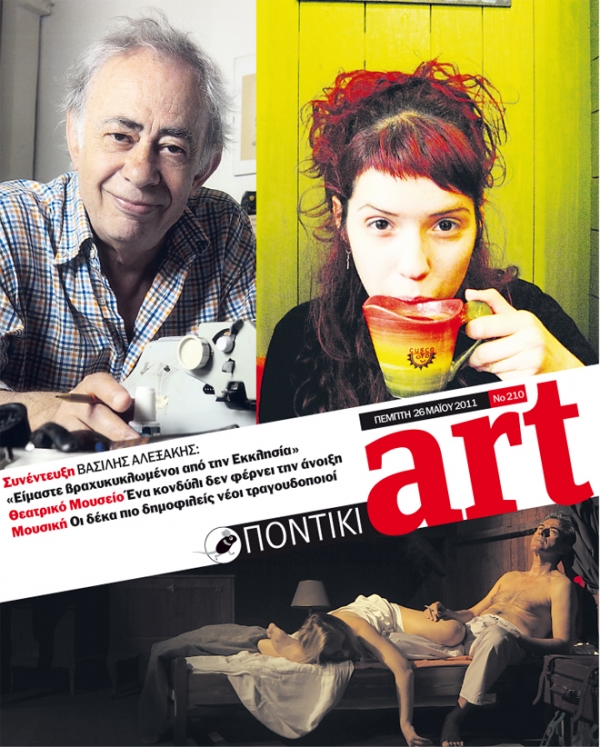 Διαβάστε στο ΠΟΝΤΙΚΙ art που κυκλοφορεί μαζί με το «Π» - Media