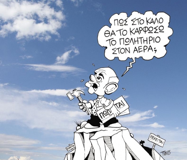 Ο σκοπός αγιάζει τα μεσοπρόθεσμα... - Media