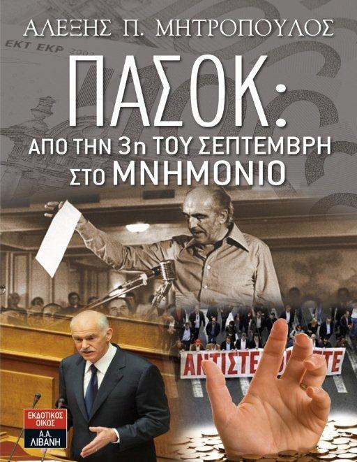 Νέο βιβλίο από τον Αλέξη Μητρόπουλο - Media