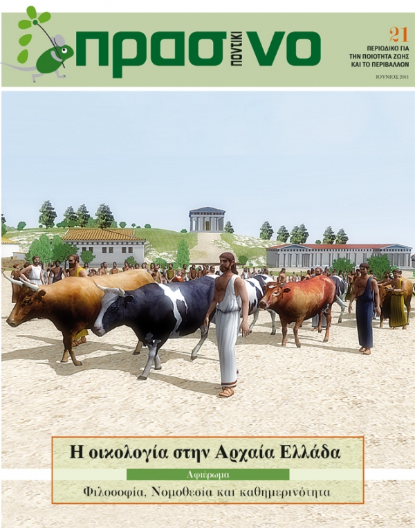 Στο «Πράσινο Ποντίκι» που κυκλοφορεί την Πέμπτη μαζί με το «Π» - Media