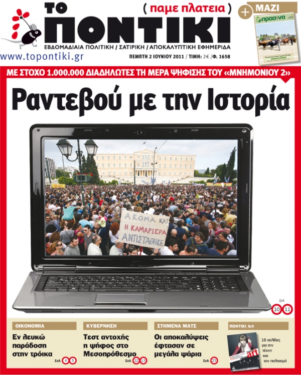 Μην χάσετε το «ΠΟΝΤΙΚΙ» που κυκλοφορεί την Πέμπτη 2 Ιουνίου - Media