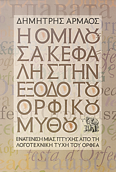 Η ομιλούσα κεφαλή στην έξοδο του Ορφικού Μύθου - Media