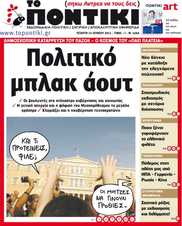 Μην χάσετε το «ΠΟΝΤΙΚΙ» που κυκλοφορεί εκτάκτως την Τετάρτη, 15 Ιουνίου - Media