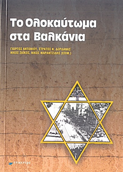 Το ολοκαύτωμα των Βαλκανίων - Media