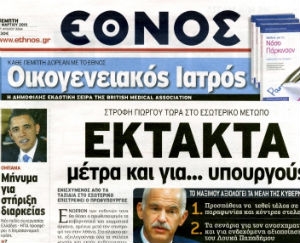 Οι απολύσεις στο «Έθνος» καλά κρατούν - Media