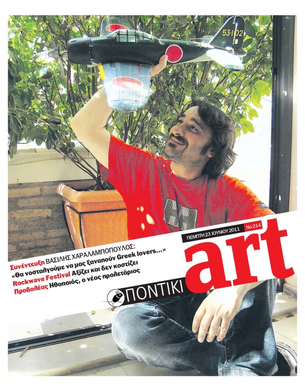 Διαβάστε στο ΠΟΝΤΙΚΙ art που κυκλοφορεί μαζί με το «Π» - Media