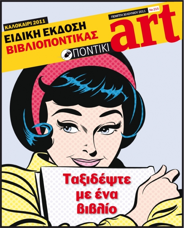 Διαβάστε στο ΠΟΝΤΙΚΙ art που κυκλοφορεί μαζί με το «Π» - Media