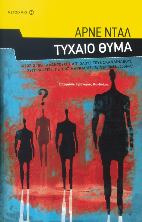 Τυχαίο θύμα   - Media