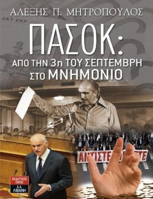 ΠΑΣΟΚ: Από την 3η του Σεπτέμβρη στο μνημόνιο - Media