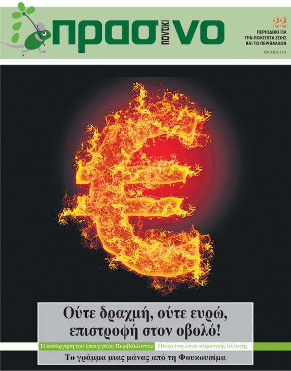 Ούτε δραχμή, ούτε ευρώ, επιστροφή στον οβολό! - Media