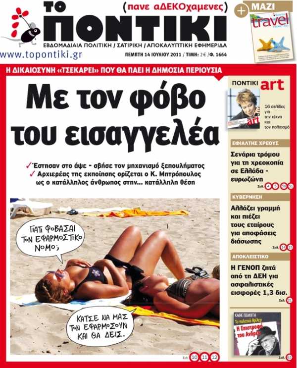 Μην χάσετε το «ΠΟΝΤΙΚΙ»  που κυκλοφορεί  την Πέμπτη, 14 Ιουλίου  - Media