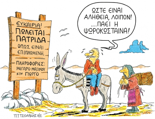 Οι αποκρατικοποιήσεις θα γίνουν στη ζούλα - Media
