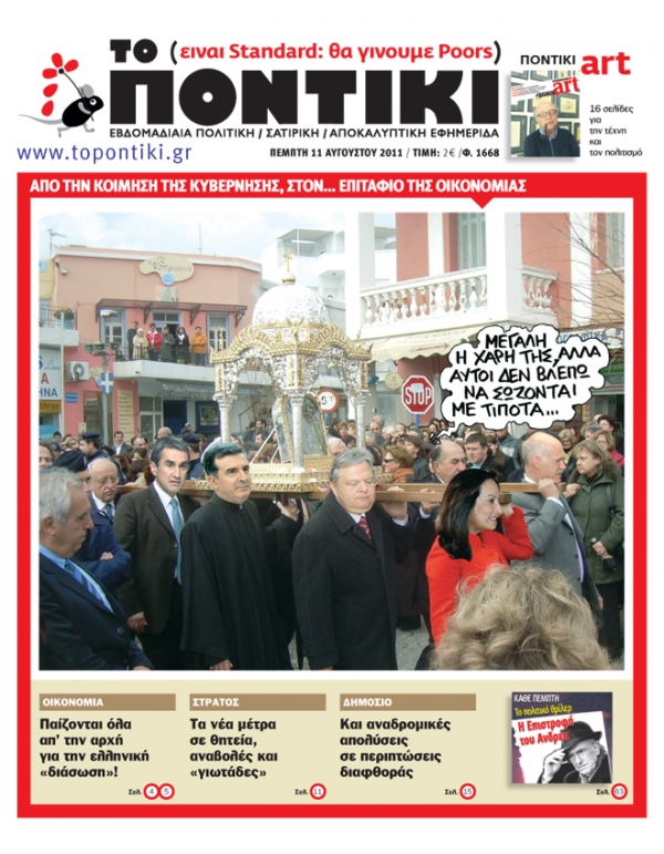 Μην χάσετε το «ΠΟΝΤΙΚΙ» που κυκλοφορεί την Πέμπτη, 11 Αυγούστου  - Media