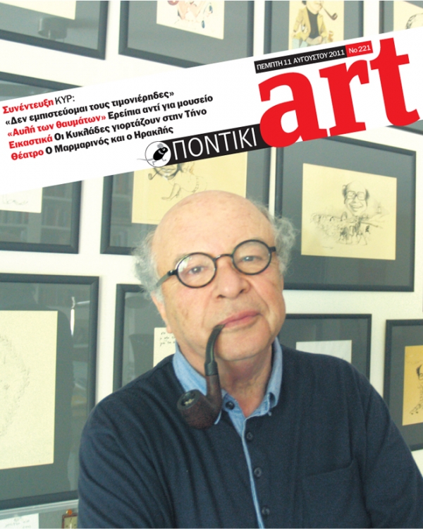 Διαβάστε στο ΠΟΝΤΙΚΙ art που κυκλοφορεί μαζί με το «Π» - Media