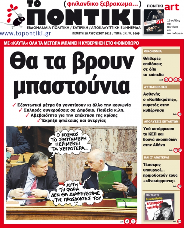 Μην χάσετε το «ΠΟΝΤΙΚΙ» που κυκλοφορεί την Πέμπτη 18 Αυγούστου - Media
