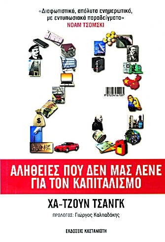 23 αλήθειες που δεν μας λένε για τον καπιταλισμό - Media