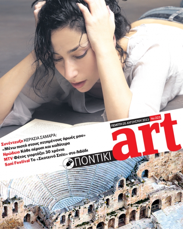 Διαβάστε στο ΠΟΝΤΙΚΙ art που κυκλοφορεί μαζί με το «Π» - Media