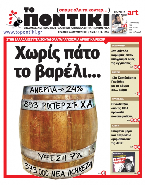 Μην χάσετε το «ΠΟΝΤΙΚΙ» που κυκλοφορεί την Πέμπτη, 25 Αυγούστου - Media