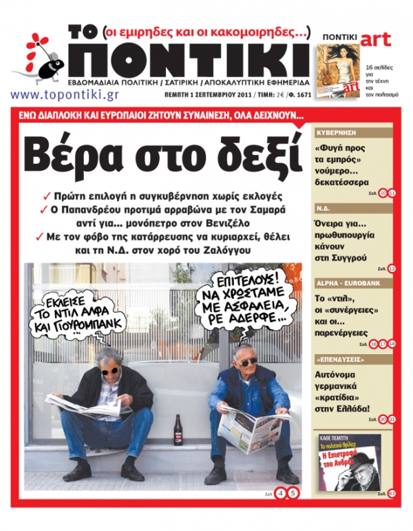 Μην χάσετε το «ΠΟΝΤΙΚΙ» που  κυκλοφορεί  την Πέμπτη, 1 Σεπτεμβρίου  - Media