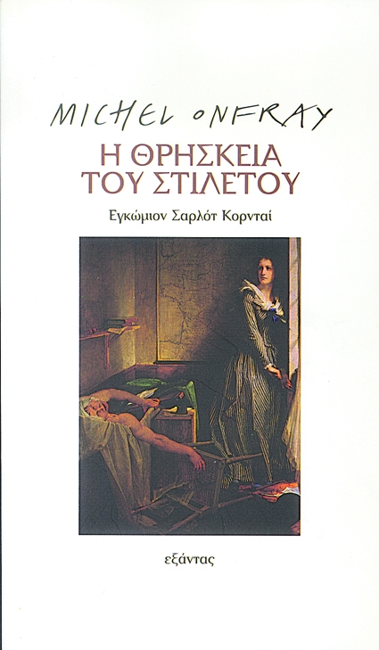 Η θρησκεία του στιλέτου: Εγκώιον Σαρλότ Κορνταί  - Media