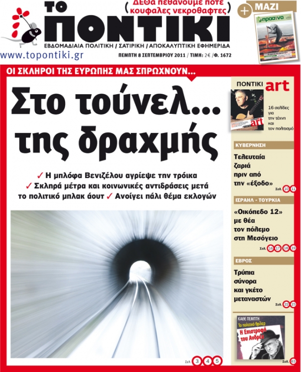 Μην χάσετε το «ΠΟΝΤΙΚΙ» που  κυκλοφορεί την Πέμπτη, 8 Σεπτεμβρίου  με ένθετο το «Πράσινο ΠΟΝΤΙΚΙ»  - Media