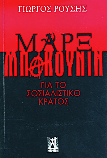 Μαρξ - Μπακούνιν : Για το σοσιαλιστικό κράτος  - Media