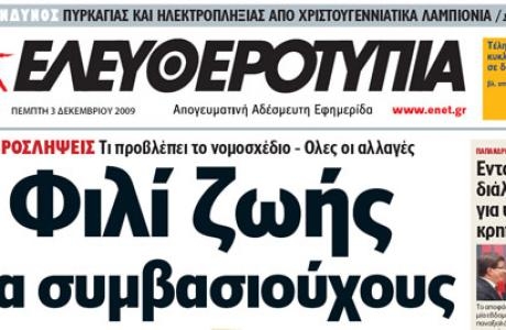 Ελευθεροτυπία: Ανάσα το δάνειο - Media