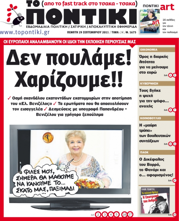 Μην χάσετε το «ΠΟΝΤΙΚΙ» που  κυκλοφορεί  την Πέμπτη, 29 Σεπτεμβρίου  - Media