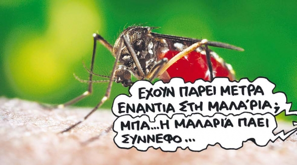 Μαζί με την εφορία και η ελονοσία - Media