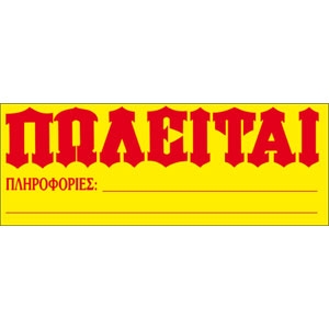 «Πωλείται όπως είναι… επιπλωμένη»! - Media