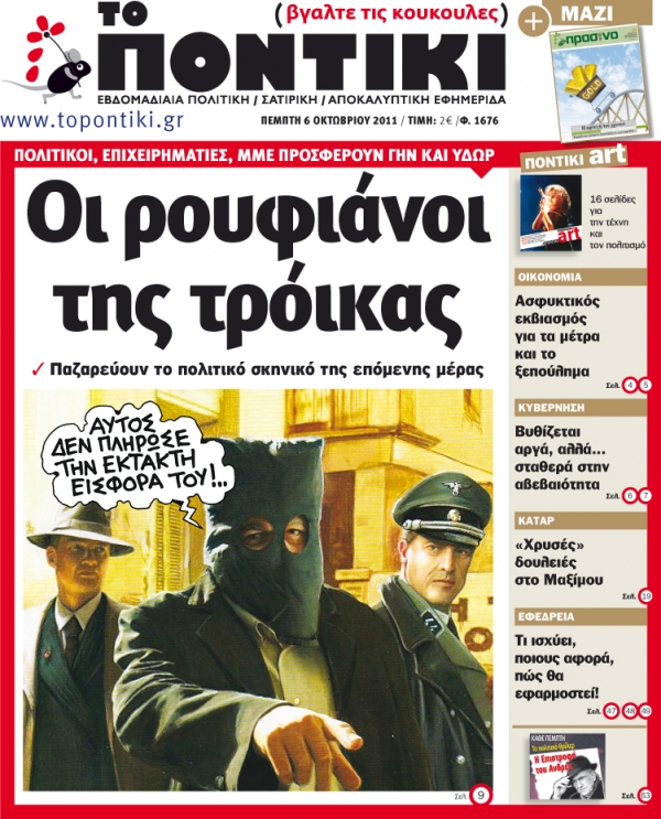 Μην χάσετε το «ΠΟΝΤΙΚΙ» που  κυκλοφορεί την Πέμπτη, 6 Οκτωβρίου με ένθετο το «Πράσινο ΠΟΝΤΙΚΙ»    - Media