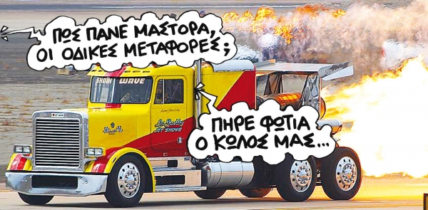 Στο ρελαντί οι μεταφορές - Media