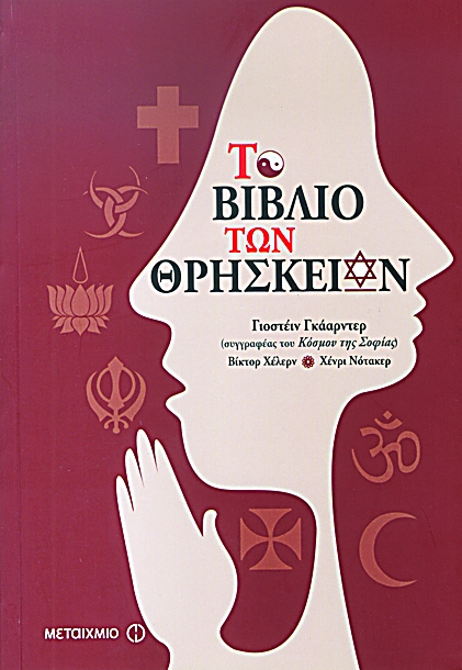 Το Βιβλίο των Θρησκειών - Media