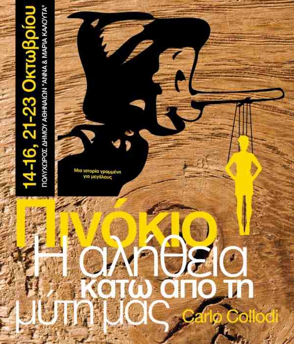 "Πινόκιο, Η αλήθεια κάτω από τη μύτη μας" - Media