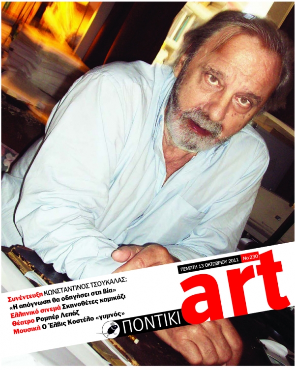 Διαβάστε στο ΠΟΝΤΙΚΙ art που κυκλοφορεί μαζί με το «Π» - Media