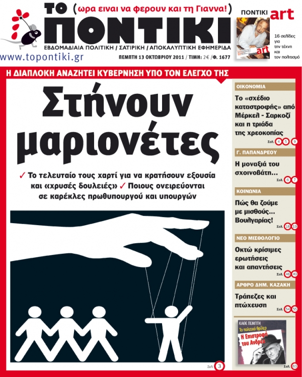 Μην χάσετε το «ΠΟΝΤΙΚΙ» που κυκλοφορεί την Πέμπτη, 13 Οκτωβρίου  - Media