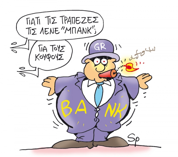 Στο κουρείο και οι τράπεζες - Media
