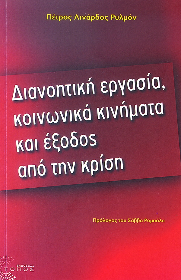 Διανοητική εργασία, κοινωνικά κινήματα και έξοδος από την κρίση  - Media