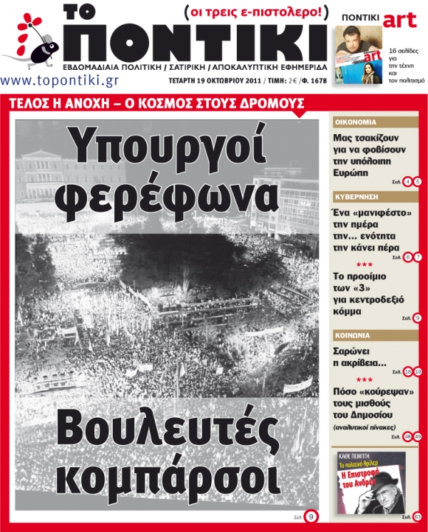 Μην χάσετε το «ΠΟΝΤΙΚΙ» που κυκλοφορεί εκτάκτως, λόγω απεργίας, την Τετάρτη, 19 Οκτωβρίου - Media