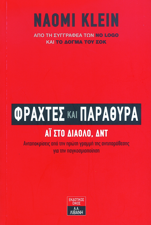 Φράχτες και παράθυρα Αϊ στο διάολο, ΔΝΤ - Media