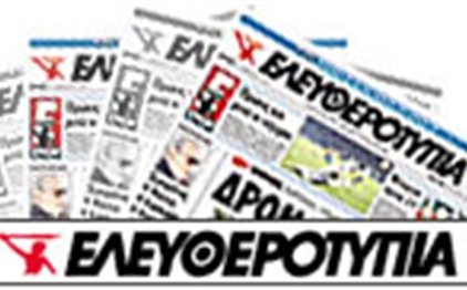 Οριστικό όχι για το δάνειο της «Ελευθεροτυπίας» - Media
