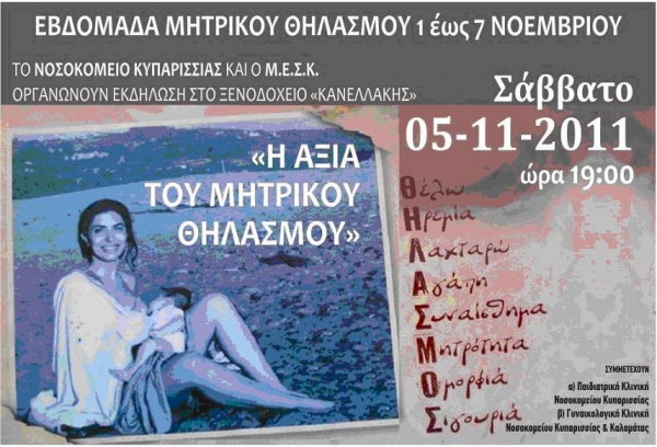 Εβδομάδα Μητρικού Θηλασμού στην Κυπαρισσία - Media